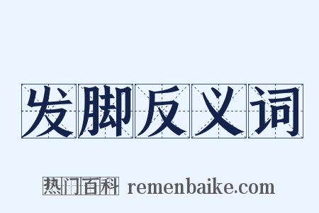 发脚反义词是什么意思的图片